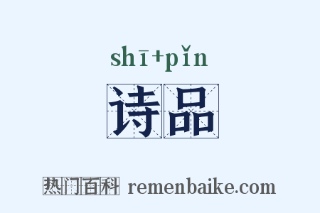 诗品是什么意思的图片